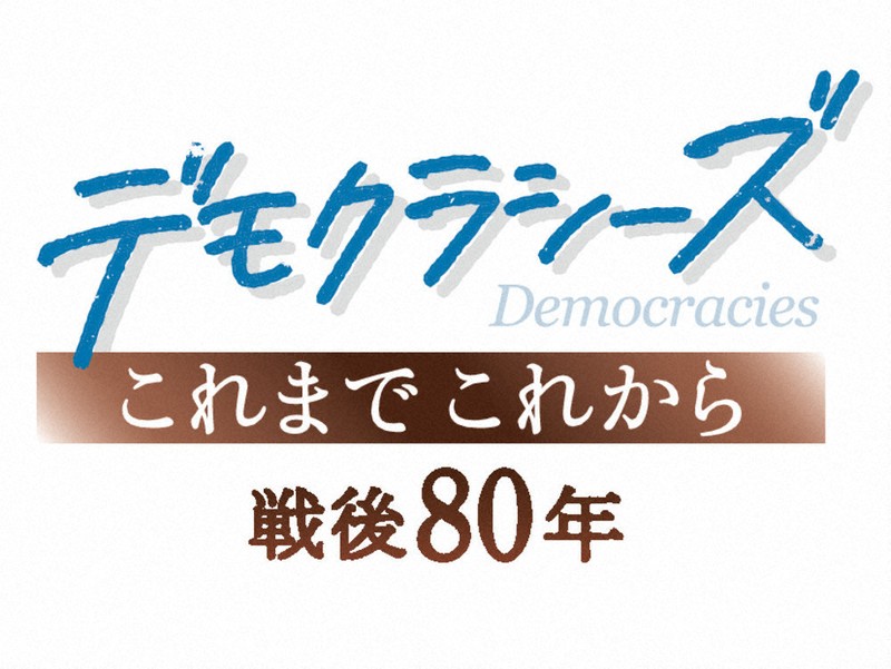 デモクラシーズ：これまで これから 戦後80年／1 デジタルで問う「真の