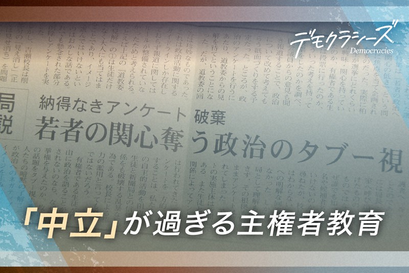 デモクラシーズ：過度な「政治的中立性」が子どもの芽を摘む 日本の