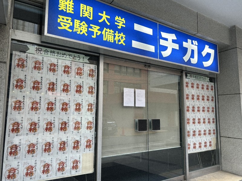 受験予備校「ニチガク」が教室を閉鎖、債務整理へ 共通テスト