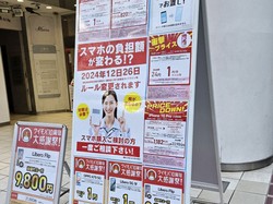 総務省のガイドライン改正の日が近づくと、街にはスマートフォンの「駆け込み購入」を促すような看板も＝筆者撮影