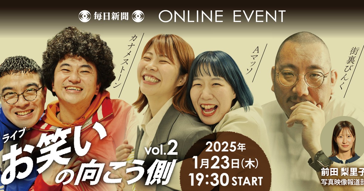 オンラインイベント:ライブ お笑いの向こう側 vol.2 | 毎日新聞 オンラインイベント:ライブ お笑いの向こう側 vol.2 | 毎日新聞
