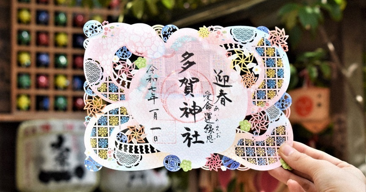 鮮やか、切り絵の御朱印 多賀神社で人気 巳年限定、蛇あしらい