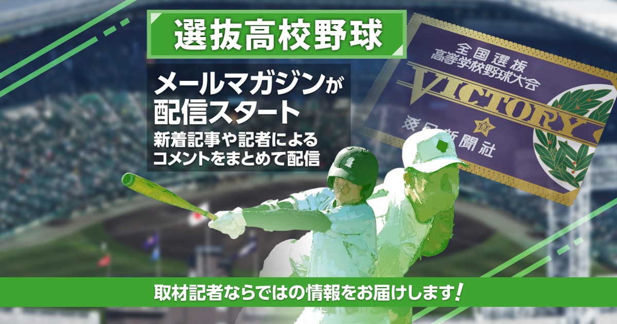 お知らせ：無料特集メルマガ「選抜高校野球」を今年も配信！ | 毎日新聞