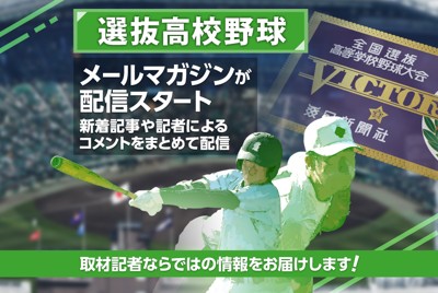 お知らせ：無料特集メルマガ「選抜高校野球」を今年も配信！ | 毎日新聞