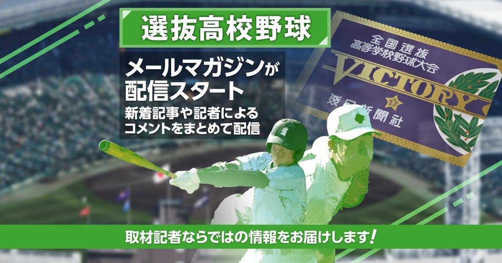 お知らせ：無料特集メルマガ「選抜高校野球」を今年も配信！ | 毎日新聞