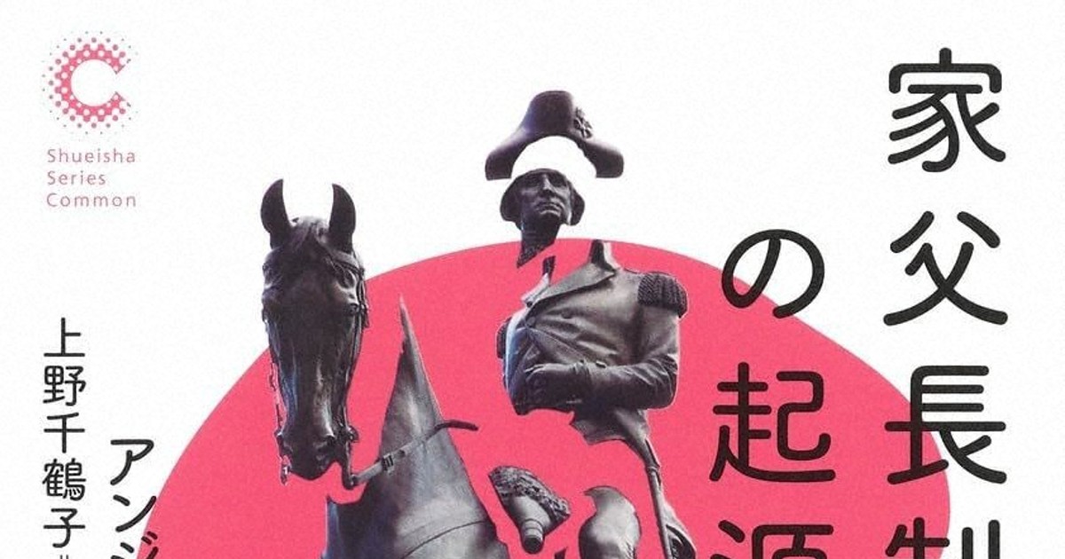 今週の本棚：持田叙子・評 『家父長制の起源』＝アンジェラ・サイニー