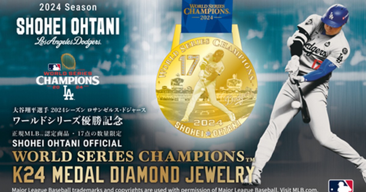 プレスリリース：大谷翔平選手オフィシャルジュエリー 「WORLD