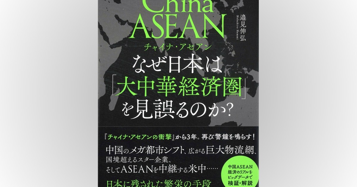 話題の本：『なぜ日本は「大中華経済圏」を見誤るのか？』 邉見伸弘著