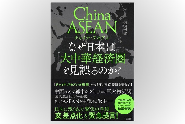 話題の本：『なぜ日本は「大中華経済圏」を見誤るのか？』 邉見伸弘著