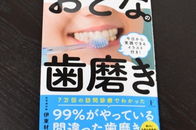 中高年の「正しい歯磨き」など多彩な内容の書籍「おとなの歯磨き」＝千葉市中央区で2025年1月5日、伊藤一郎撮影