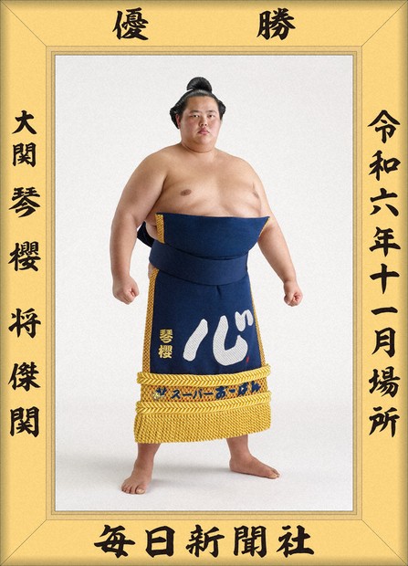 社告：九州場所で初優勝 大関・琴桜関のミニ額販売 ／東京 | 毎日新聞