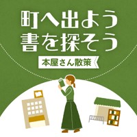町へ出よう 書を探そう