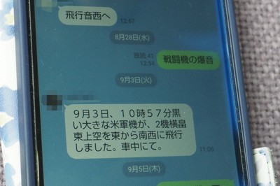 「オレンジルート」直下の住民らが米軍機の低空飛行の情報を投稿して共有するライングループの画面。どこで、何が、どちらへ飛んだといった情報が書き込まれる＝2024年12月13日午前11時55分、植松晃一撮影（画像の一部を加工しています）