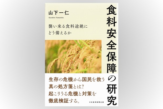 話題の本：『食料安全保障の研究』 山下一仁著 日経BP 2750円 | 週刊
