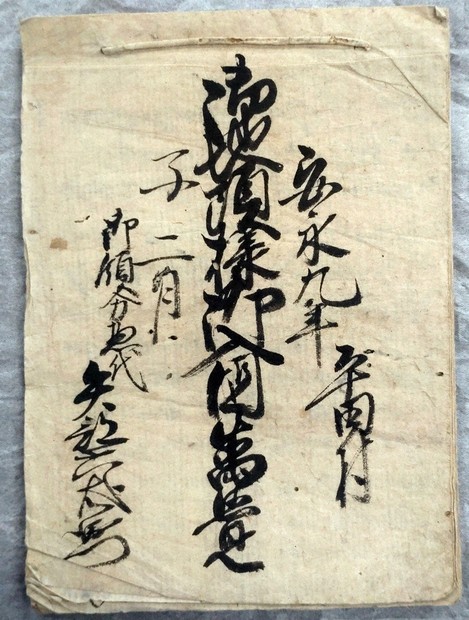 お国入り」文書発見 遠州相良藩主の田沼意次 26日から市史料館展示