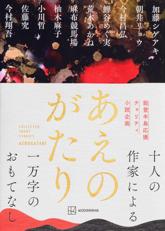 能登地震の支援小説「あえのがたり」が発売 加藤シゲアキさんら執筆