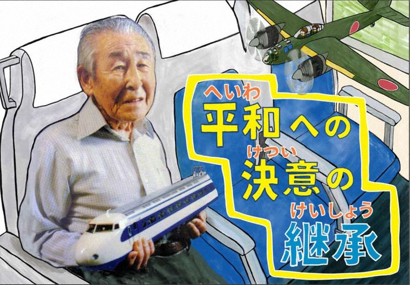 新幹線開発者、「人間爆弾」設計に一生の悔恨 令和の子に託す紙芝居