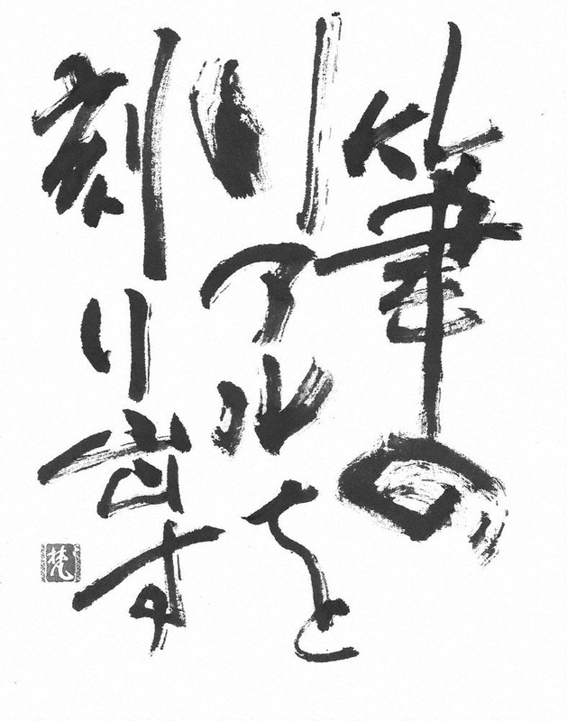 書に親しむ：筆つれづれ 書の美しさ 立体的に＝三宅梵 | 毎日新聞