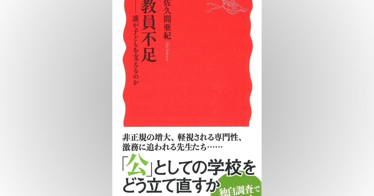 話題の本：『教員不足 誰が子どもを支えるのか』 佐久間亜紀著 岩波