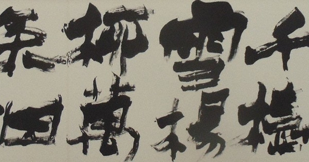 書の世界：第66回新興書道展 幅広い表現を楽しむ | 毎日新聞