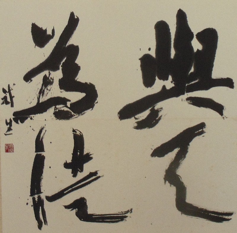 書の世界：第66回新興書道展 幅広い表現を楽しむ | 毎日新聞