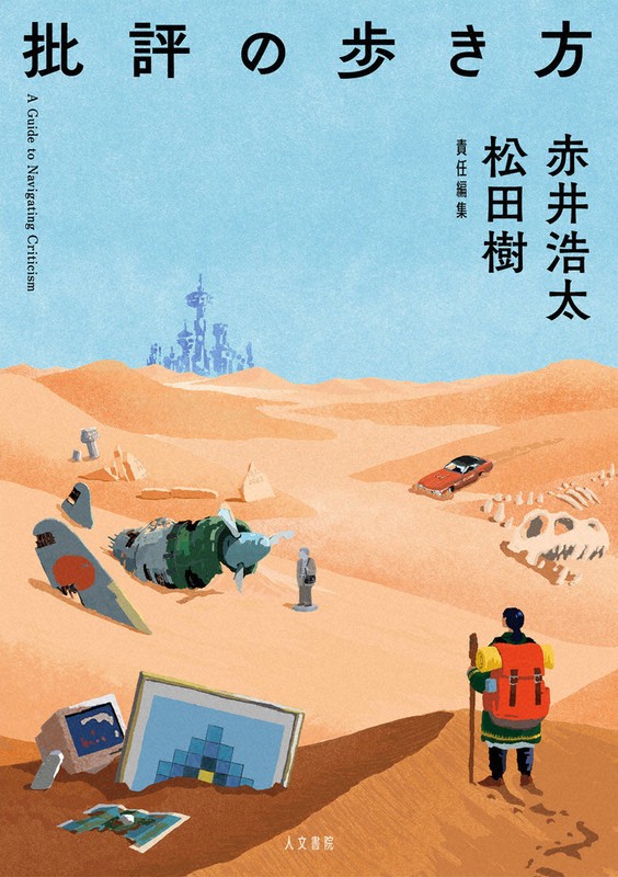 文芸時評：1月 再興の機運？ たまには批評について考える＝大澤