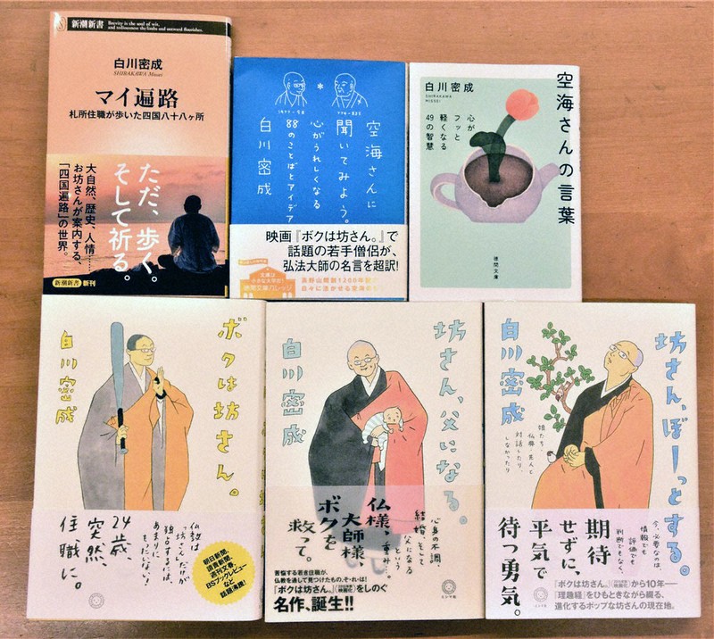 密教ってエネルギッシュ 栄福寺住職の白川さんが入門書 「ありのまま