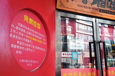 「生活が苦しい人は食事無料」という看板を入り口に掲げた北京市郊外の料理店＝2025年1月15日、河津啓介撮影