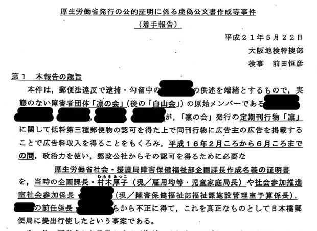 あなたを狙う「人質司法」：スクープ！ 郵便不正事件の内部文書が暴く