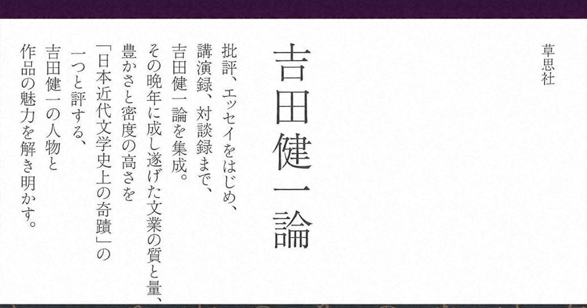 今週の本棚：池澤夏樹・評 『黄昏の光 吉田健一論』＝松浦寿輝・著