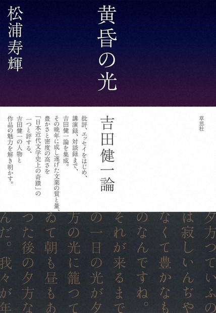今週の本棚：池澤夏樹・評 『黄昏の光 吉田健一論』＝松浦寿輝・著