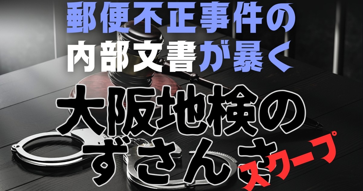 あなたを狙う「人質司法」：スクープ！ 郵便不正事件の内部文書が暴く