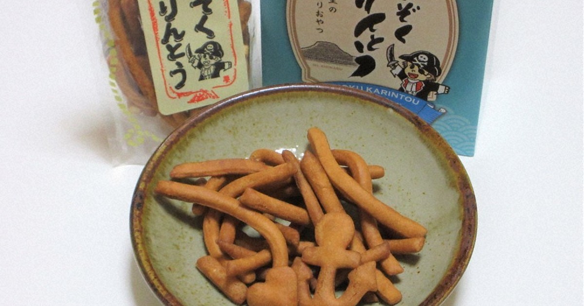 気になる！九州・山口：銘菓・逸品 かいぞくかりんとう（大分・玖珠町