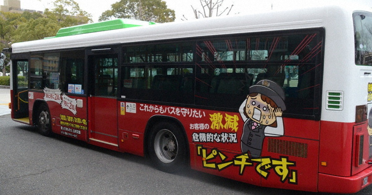 北九州市営バス、ラッピングで「ピンチです」 利用客激減、運転手不足