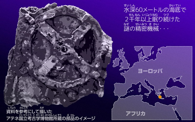 ふしぎのひみつきち：／143 今回のテーマ アンティキテラ島の計算機