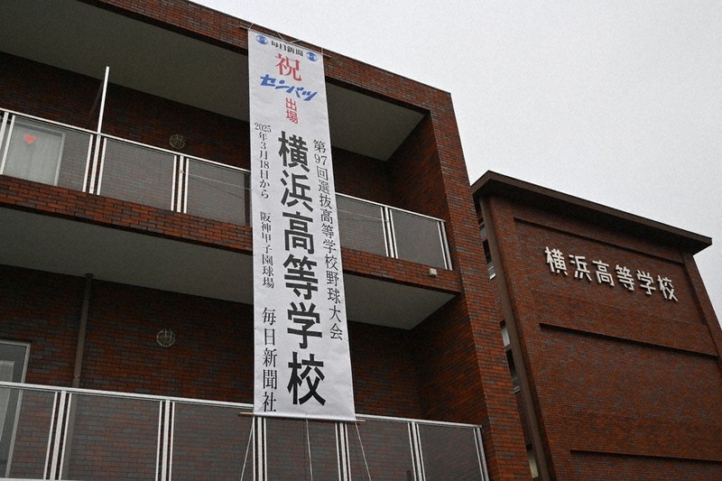 横浜 センバツ出場祝う懸垂幕 電報など続々と ／神奈川 | 毎日新聞