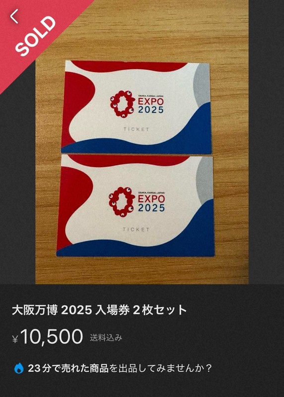 大阪万博 EXPO 2025 切り忘れ 入場券 2枚セット