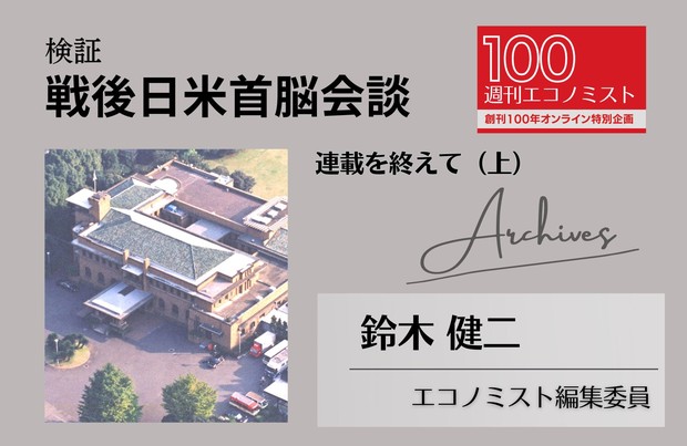 創刊100年特集～Archives：検証・戦後日米首脳会談［連載を終えて