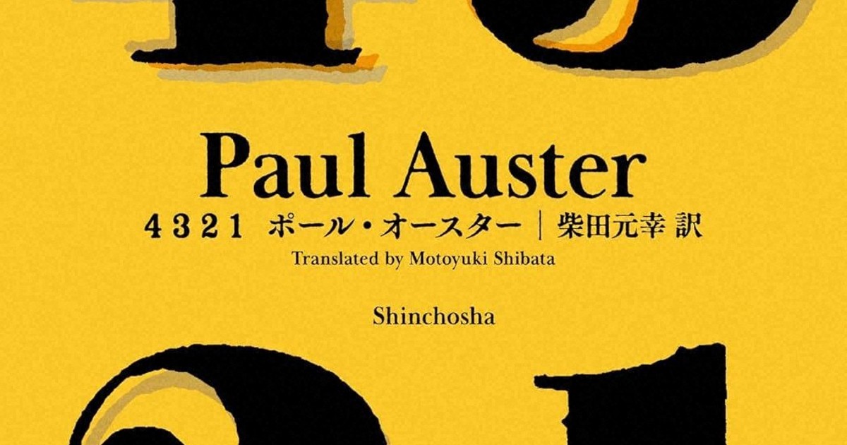 Amazon.co.jp: 4 3 2 1 : ポール・オースター, 柴田 元幸: 本