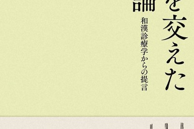 漢方を交えた医療論