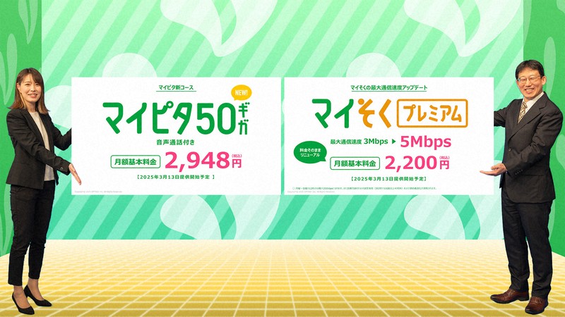 マイネオは3月13日に50GBコースを新設する＝オプテージ提供