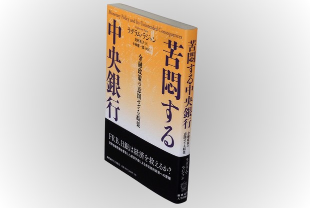Book Review：非伝統的金融政策への批判 具体例示し説得的に議論 評者
