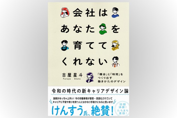 話題の本：『会社はあなたを育ててくれない』古屋星斗著 大和書房 1870  