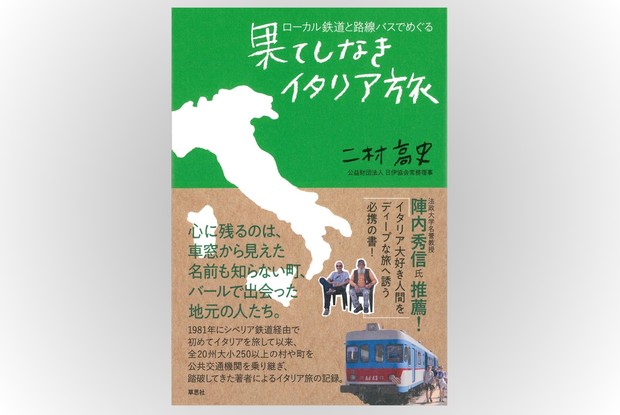 話題の本：『果てしなきイタリア旅』二村高史著 草思社 2420円 | 週刊