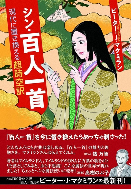 今週の本棚：磯田道史・評 『シン・百人一首 現代に置き換える超時空訳