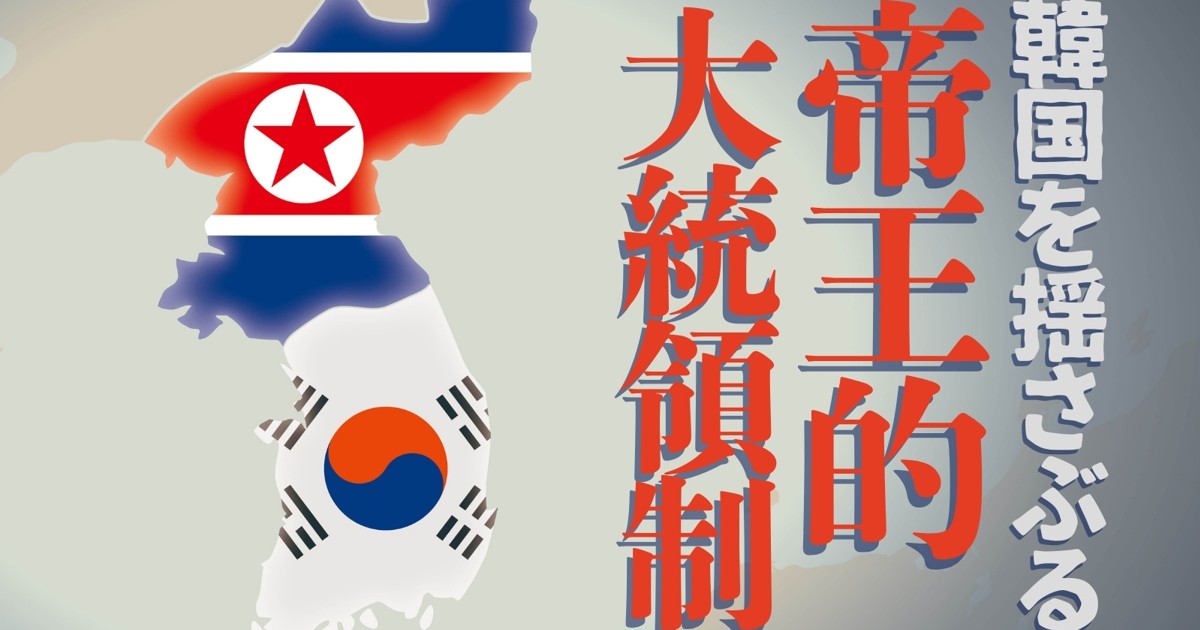 激震の朝鮮半島:韓国を揺さぶる帝王的大統領制 “若い”民主主義に同居 激震の朝鮮半島:韓国を揺さぶる帝王的大統領制 “若い”民主主義に同居