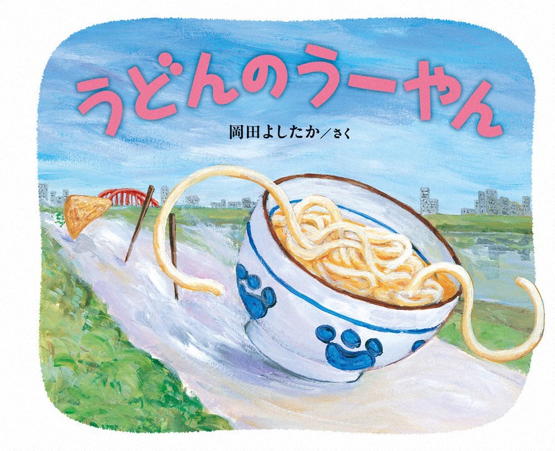 絵本作家・岡田よしたか直筆画 絵本作家・岡田よしたか直筆画