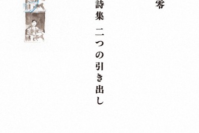 蜂飼耳　いまにもうるおっていく陣地 生と詩 いまにもうるおっていく – Edge – ART DOCUMENTARY