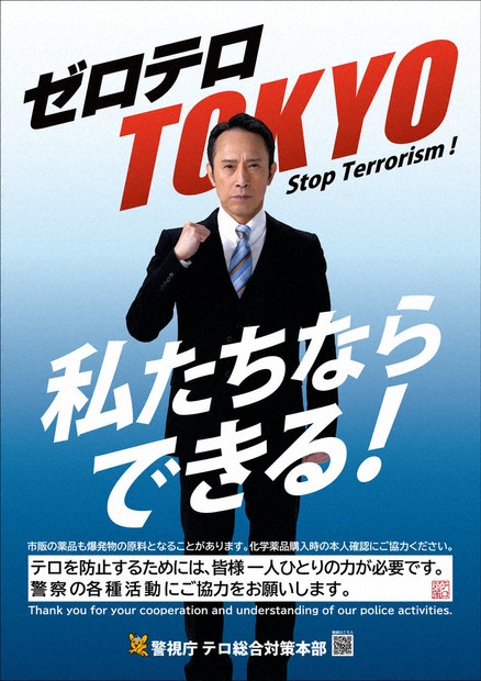 テロ対策に協力を！ 警視庁、動画とポスター 筧さん呼びかけ