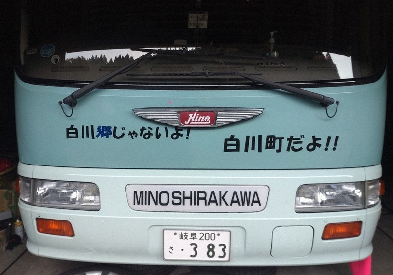 わたしのふるさと便：イチオシマップ 岐阜県 「白川郷じゃない町」白川